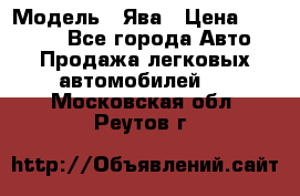  › Модель ­ Ява › Цена ­ 15 000 - Все города Авто » Продажа легковых автомобилей   . Московская обл.,Реутов г.